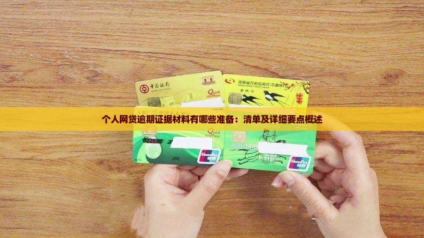 个人网贷逾期证据材料有哪些准备：清单及详细要点概述