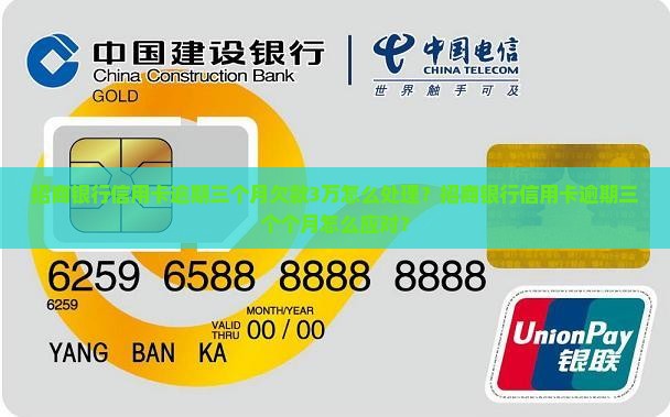 招商银行信用卡逾期三个月欠款3万怎么处理？招商银行信用卡逾期三个个月怎么应对？