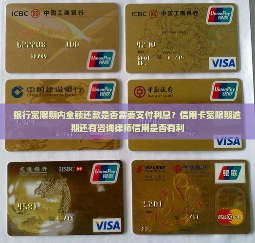 银行宽限期内全额还款是否需要支付利息？信用卡宽限期逾期还有咨询律师信用是否有利