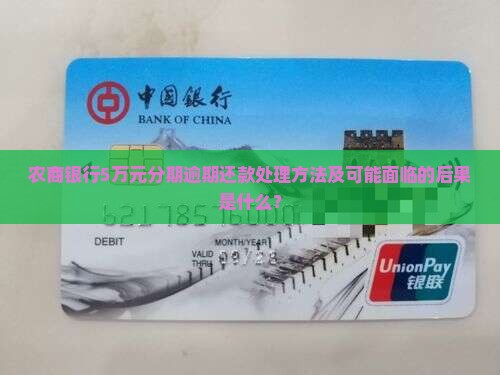 农商银行5万元分期逾期还款处理方法及可能面临的后果是什么？