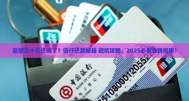 佰仟逾期五十天怎么办