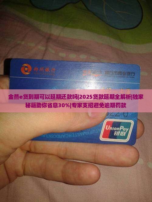 金燕e贷到期可以延期还款吗