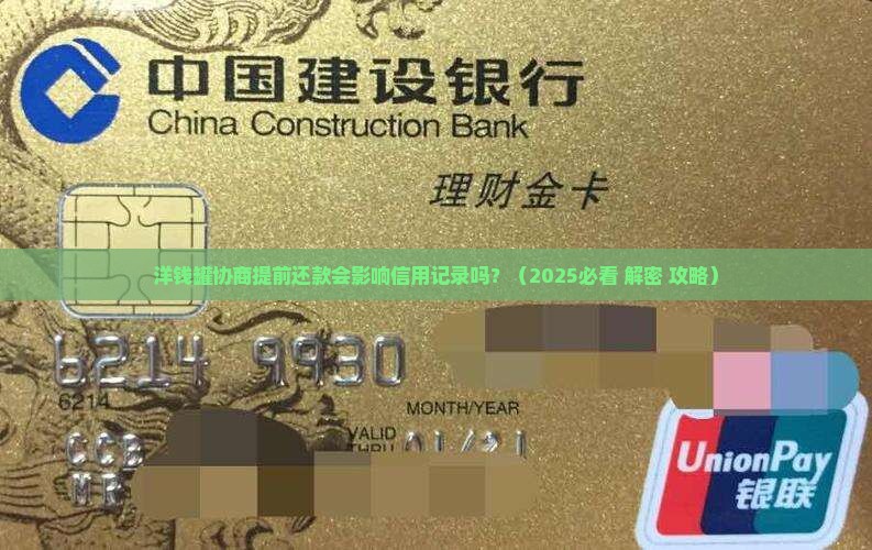 洋钱罐协商提前还款会影响信用记录吗