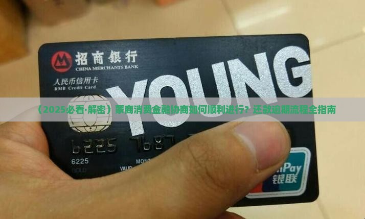 蒙商消费金融协商如何进行顺利进行