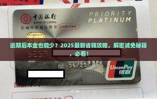 逾期后如何减免本金