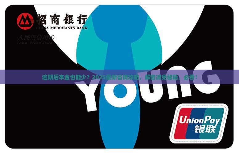 逾期后如何减免本金