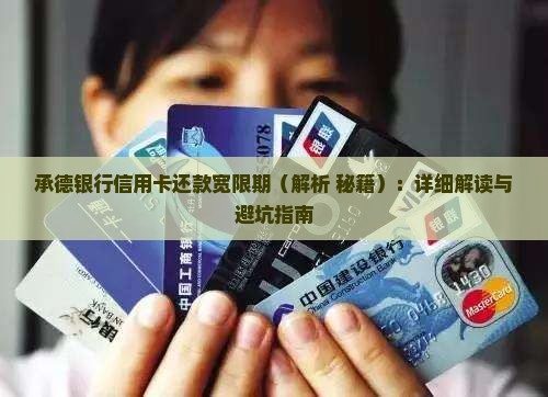 承德银行信用卡还款宽限期