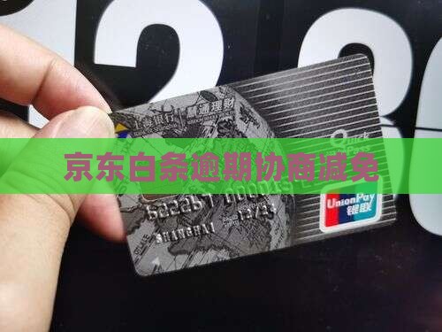京东白条逾期协商减免