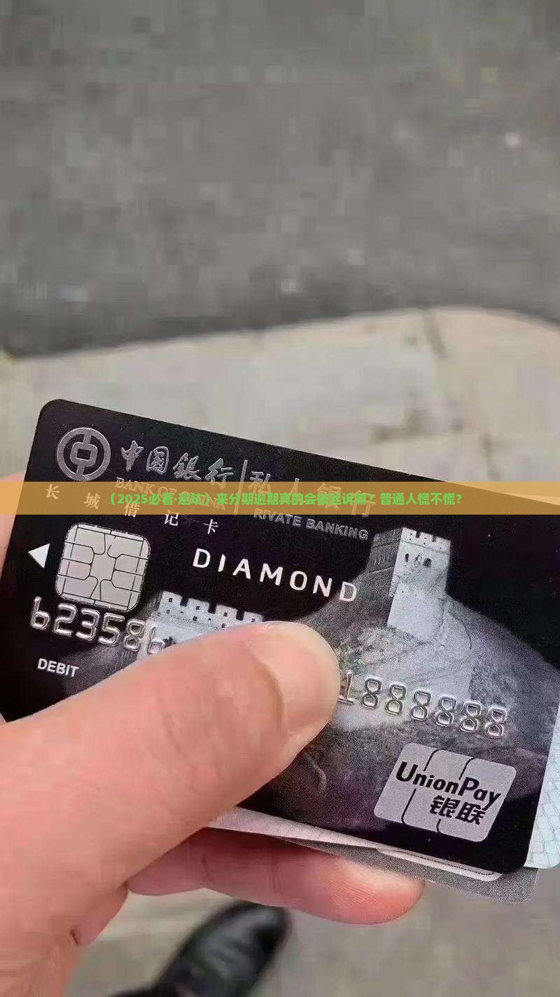 来分期逾期会被起诉嘛