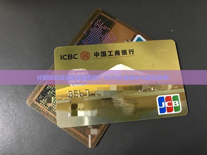 分期钱包为何会莫名其妙发逾期短信 分期钱包为何会莫名其妙发逾期短信