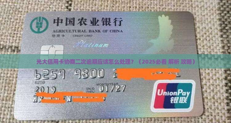 光大信用卡协商二次逾期应该怎么处理