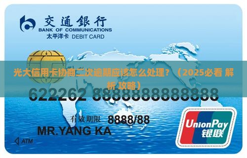 光大信用卡协商二次逾期应该怎么处理