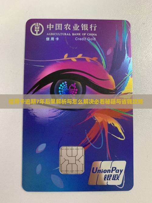 欠信用卡3万逾期7年怎么办的影响及后果