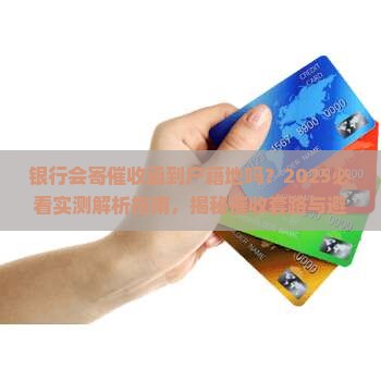 银行会寄催收函到户籍地吗