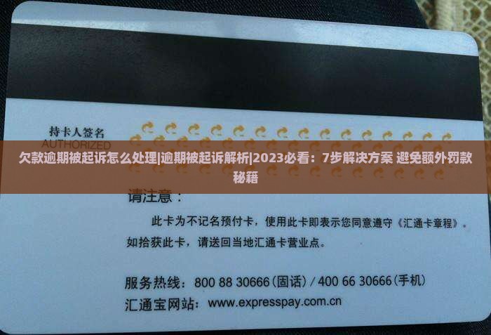 欠款逾期被起诉怎么处理