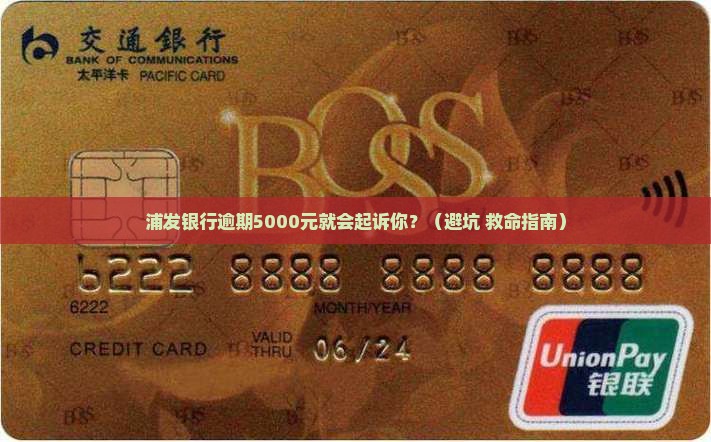 浦发银行逾期五千会起诉吗需要注意哪些问题