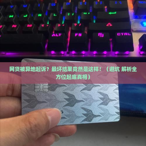 网贷被异地起诉最坏的结果是什么