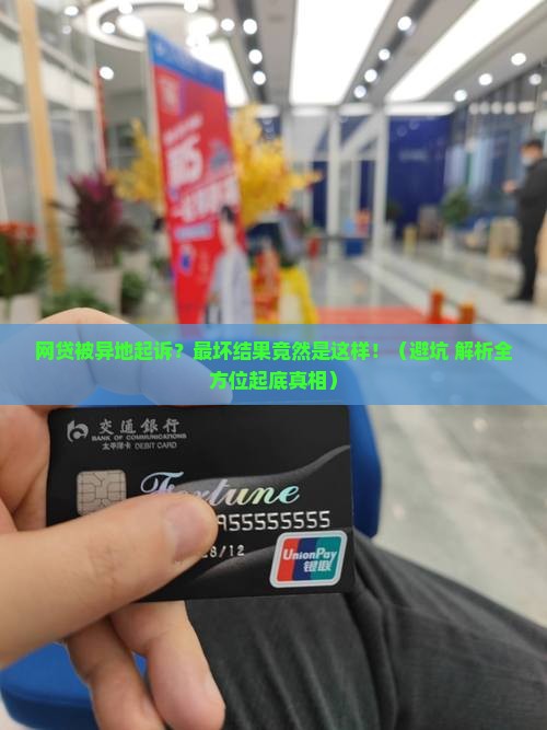 网贷被异地起诉最坏的结果是什么