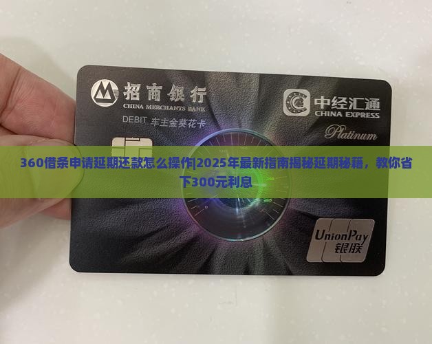 360借条申请延期还款怎么操作