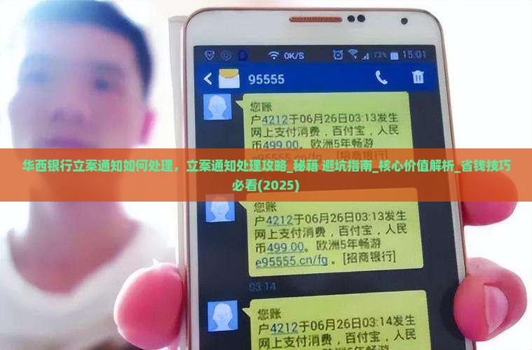 华西银行立案通知如何处理