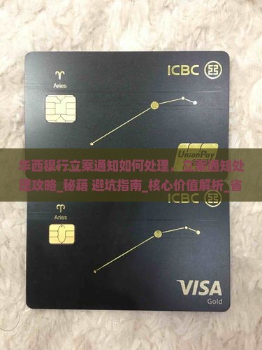 华西银行立案通知如何处理