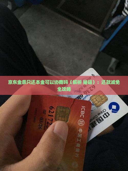 京东金条只还本金可以协商吗