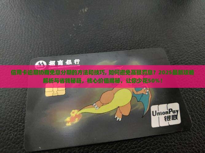 信用卡逾期协商免息分期的方法和技巧