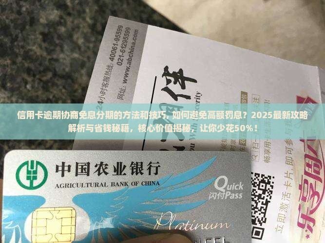 信用卡逾期协商免息分期的方法和技巧
