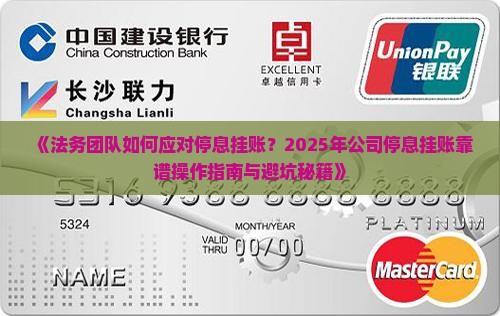 停息挂账的法务团队靠谱吗
