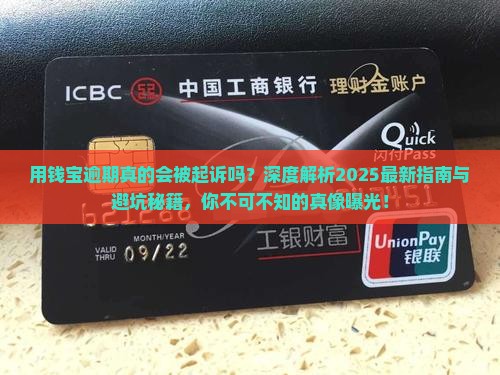 用钱宝逾期起诉是真的吗
