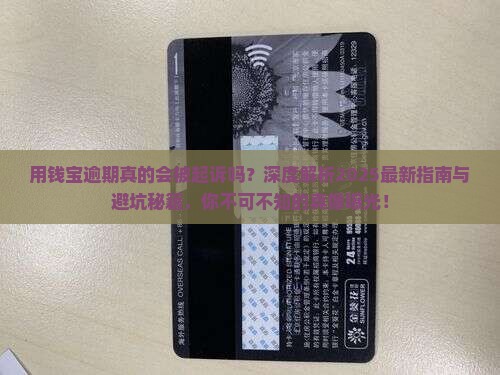 用钱宝逾期起诉是真的吗