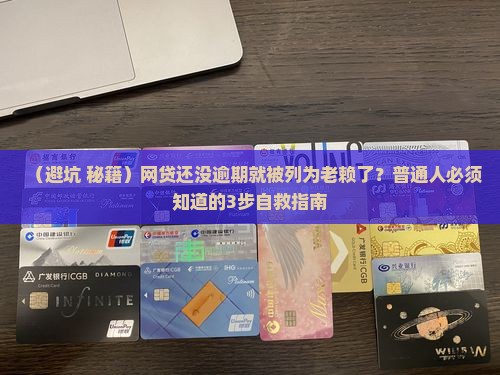 网贷未逾期成老赖怎么办 网贷未逾期成老赖怎么办