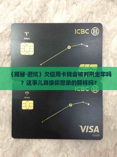 欠信用卡钱被判刑了吗会坐牢吗