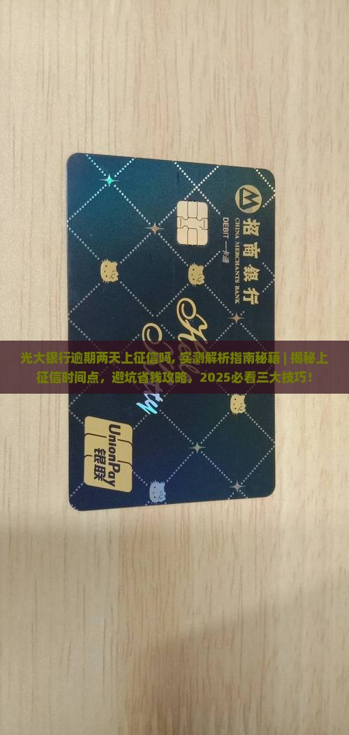 光大银行逾期两天上征信吗