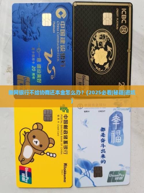 新网银行不给协商还本金怎么办