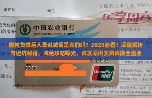 微粒贷贷后人员说减免是真的吗