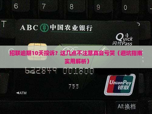 招联逾期10天投诉应该注意哪些事项