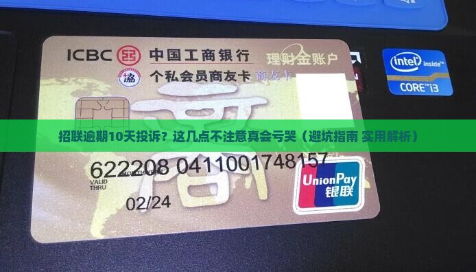 招联逾期10天投诉应该注意哪些事项