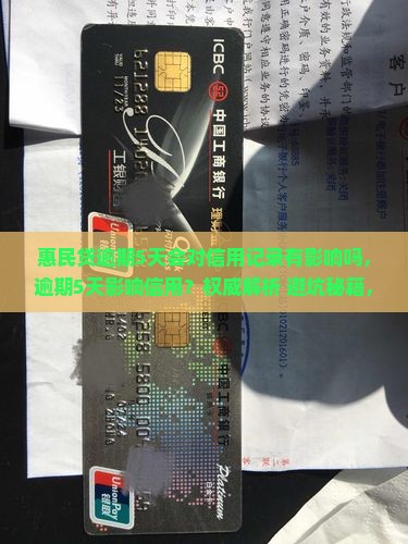 惠民贷逾期5天会对信用记录有影响吗