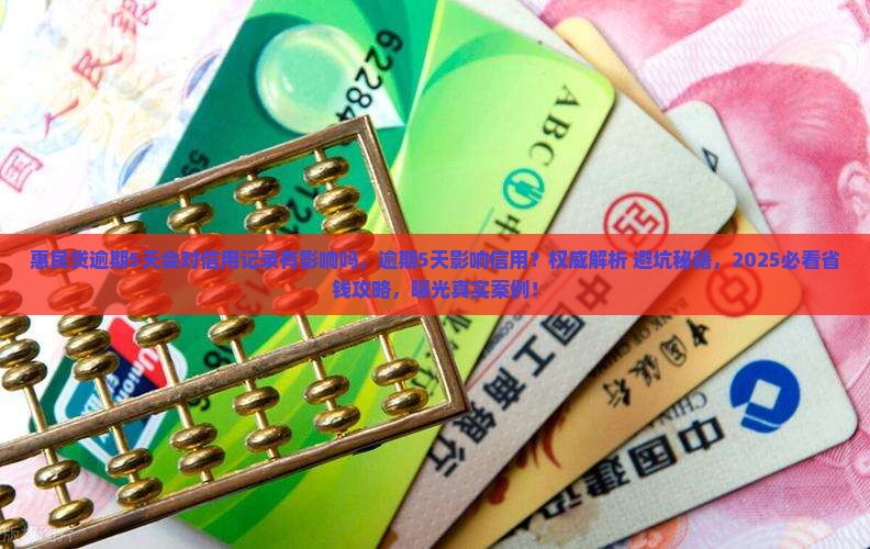 惠民贷逾期5天会对信用记录有影响吗
