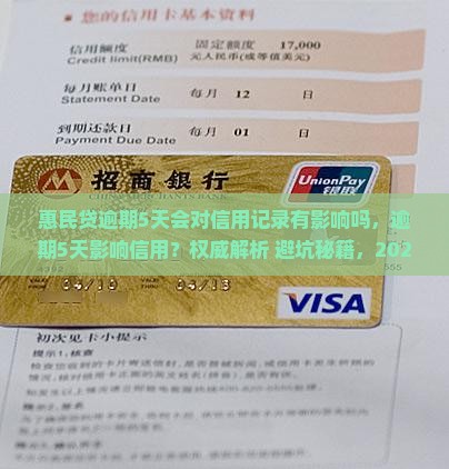 惠民贷逾期5天会对信用记录有影响吗