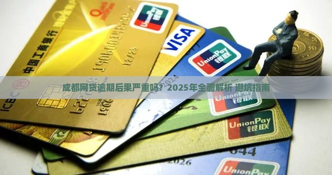 成都网贷逾期后果严重吗