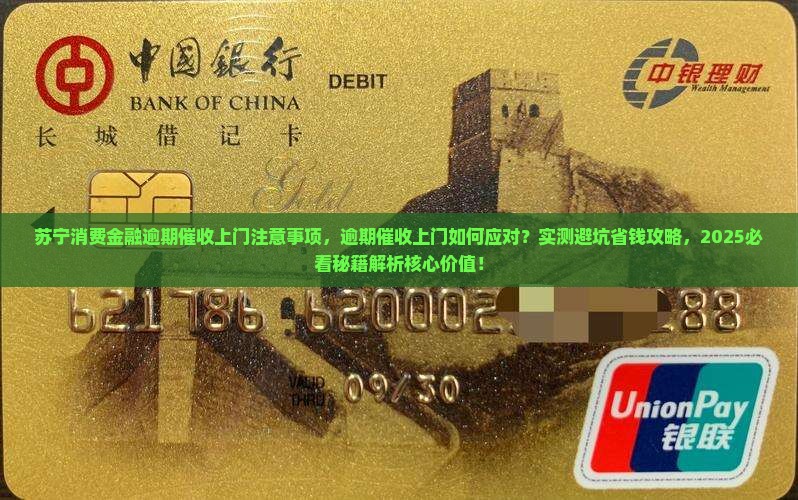 苏宁消费金融逾期催收上门注意事项