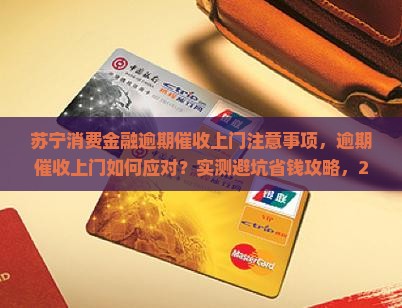苏宁消费金融逾期催收上门注意事项