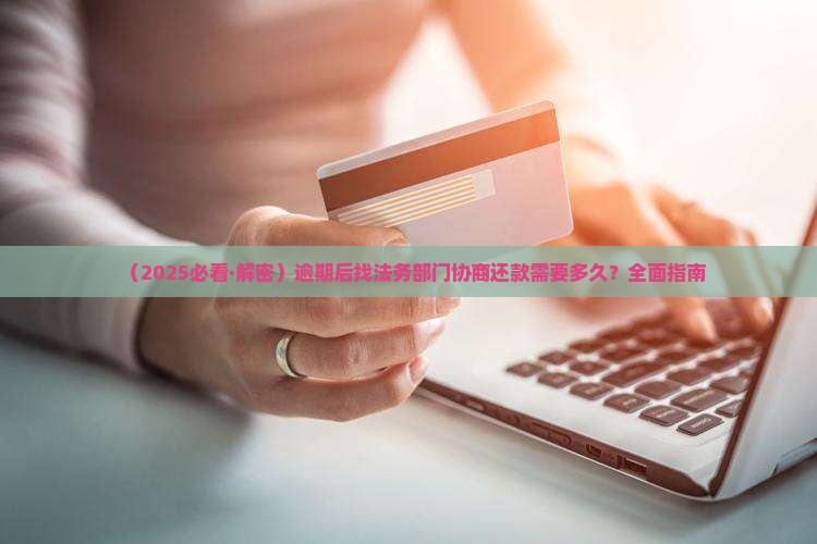 找法务部门协商还款要多久