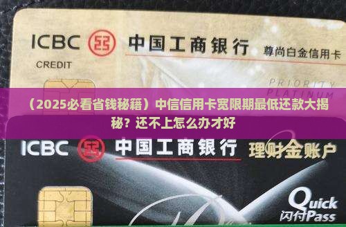 中信信用卡宽限期最低还款