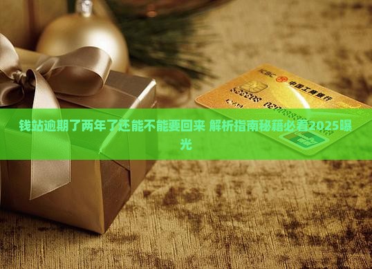 钱站逾期了两年了还能不能要回来