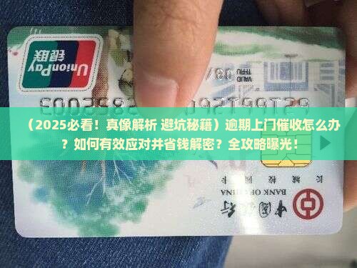 一逾期就上门催收怎么办有效应对