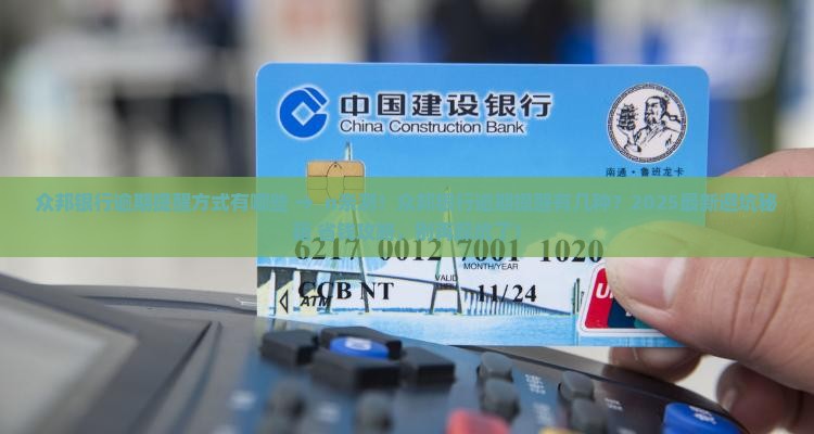 众邦银行逾期提醒方式有哪些