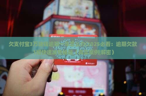 欠支付宝3万块钱逾期一年怎么办